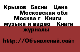 Крылов. Басни › Цена ­ 1 000 - Московская обл., Москва г. Книги, музыка и видео » Книги, журналы   